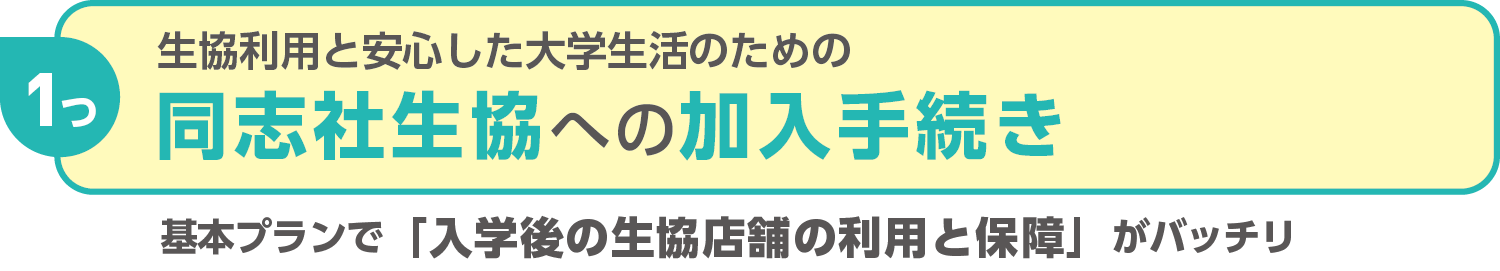 手続き・準備3つのこと