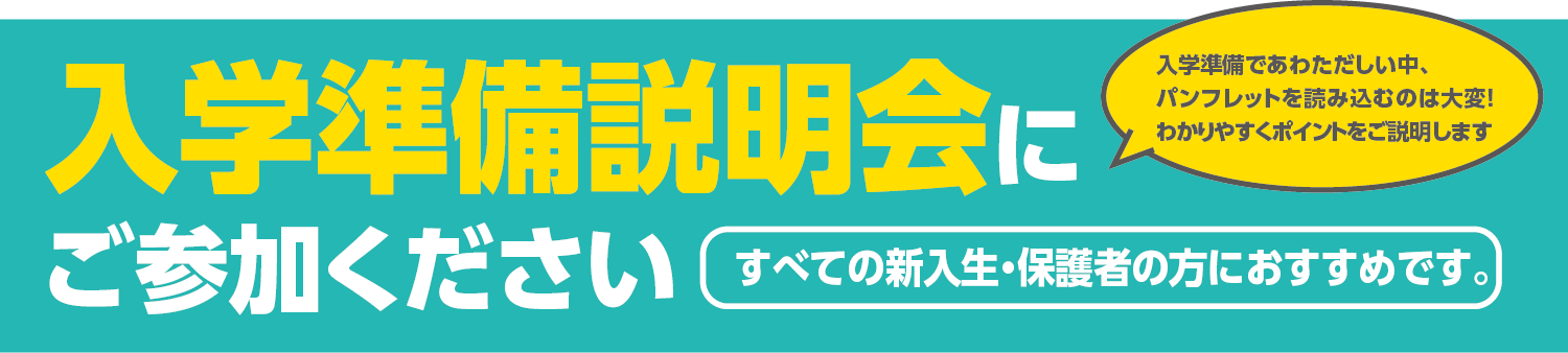 入学準備説明会にご参加ください