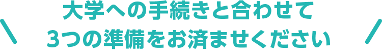 手続き・準備3つのこと