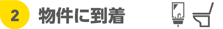 2物件に到着