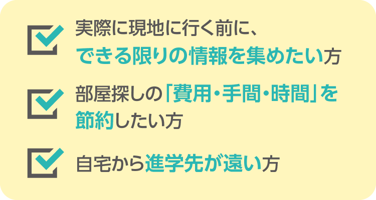 おうちでお部屋探しをおすすめする方