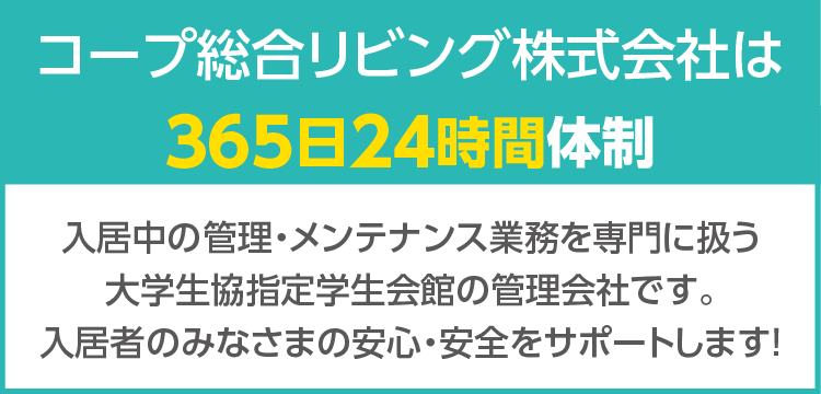 コープ総合リビング株式会社は365日24時間体制