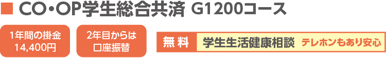 CO・OP学生総合共済 G1200コース