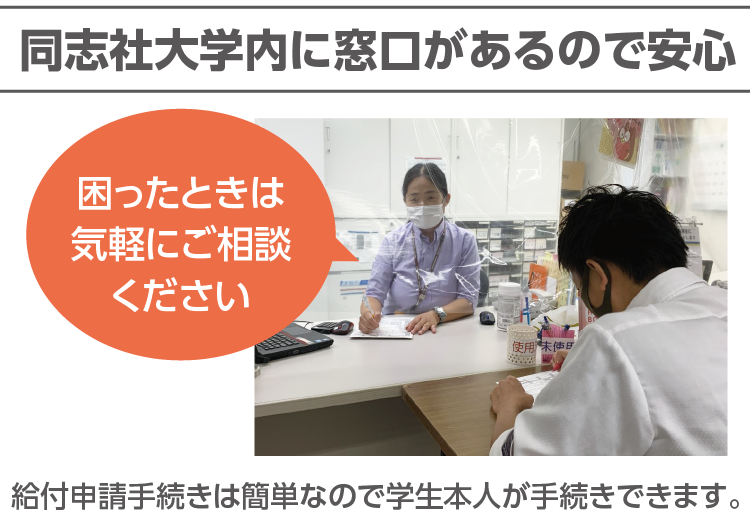 同志社大学内に窓口があるので安心