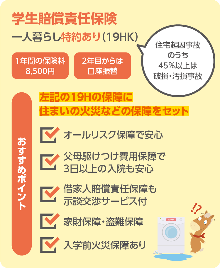 学生賠償責任保険一人暮らし特約あり(19HK)