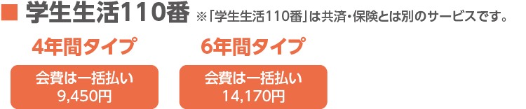 学生生活110番