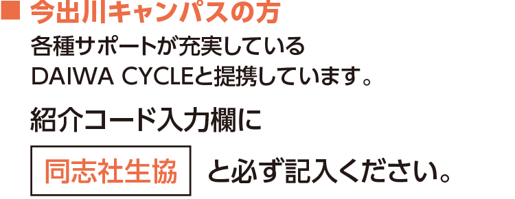 自転車を準備しよう　今出川キャンパスの方