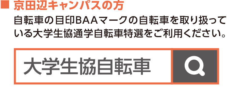 自転車を準備しよう　京田辺キャンパスの方