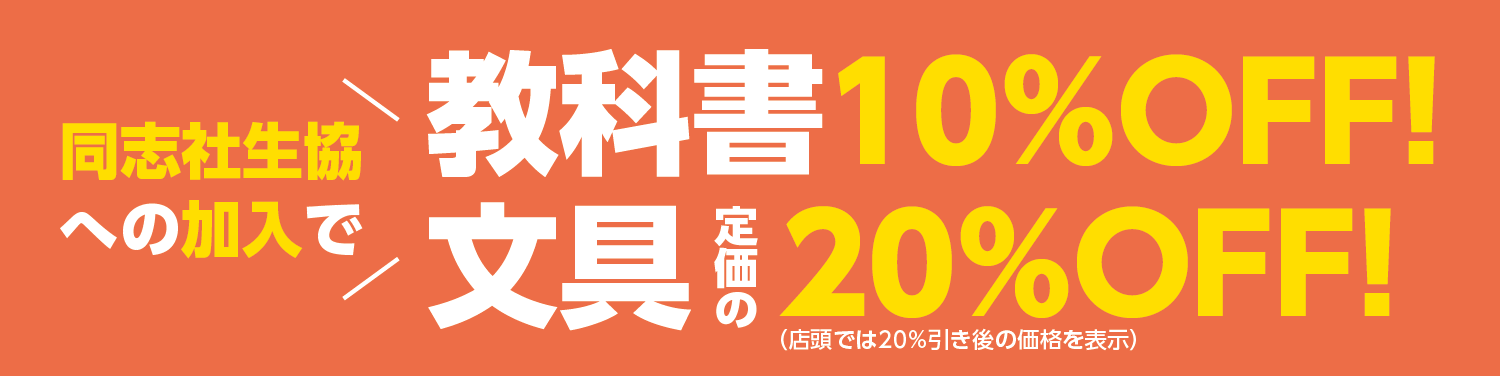 教科書は生協で販売しています