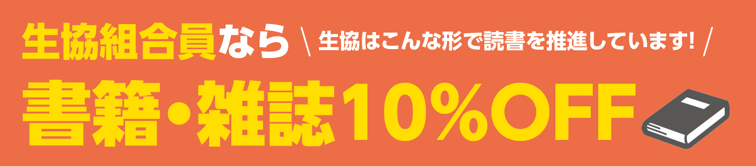 書籍・雑誌10%OFF