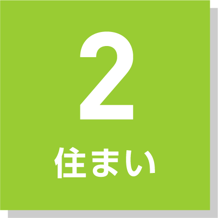 2.住まい