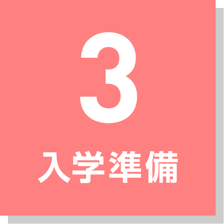 3.入学準備
