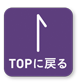 TOPに戻る