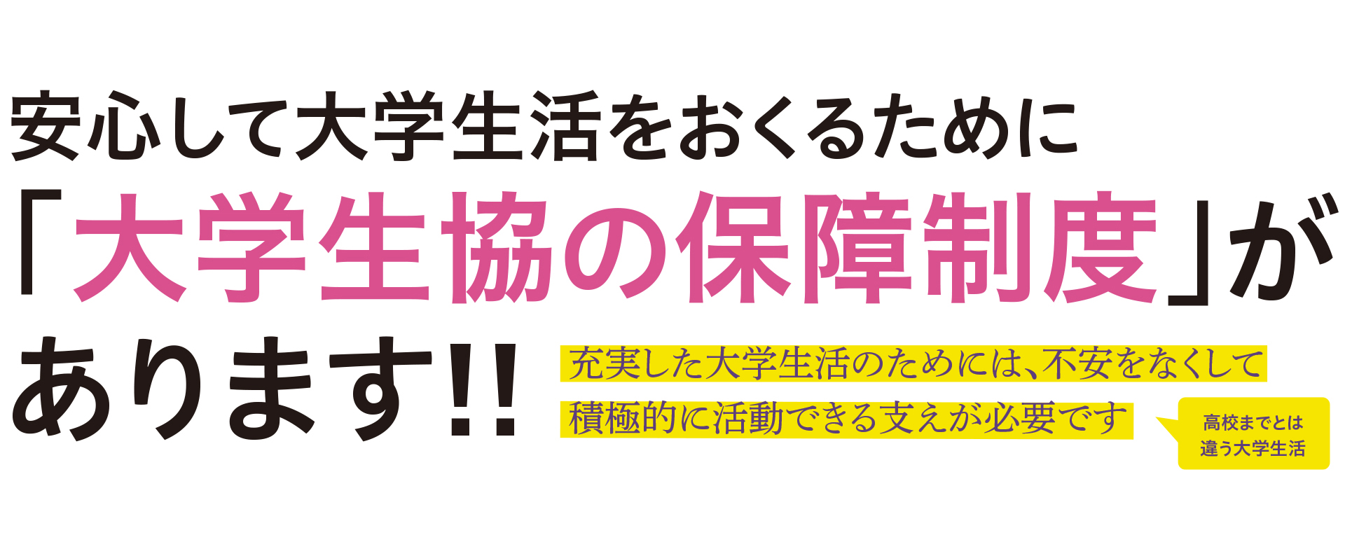 大学生協の保障制度があります