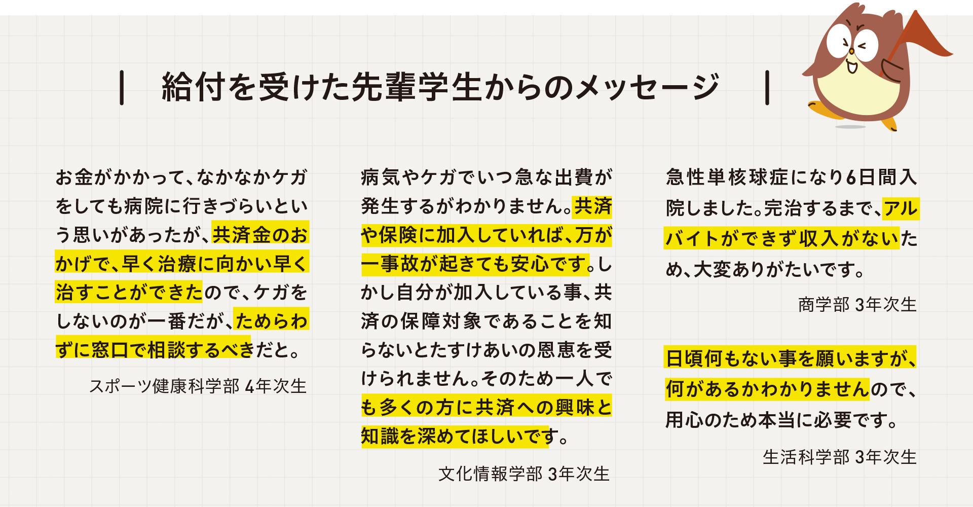 給付を受けた先輩学生からのメッセージ