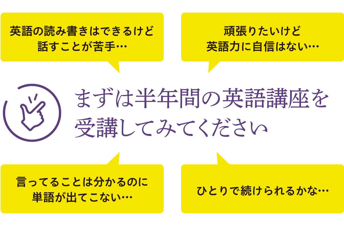 まずは半年間受講してみてください