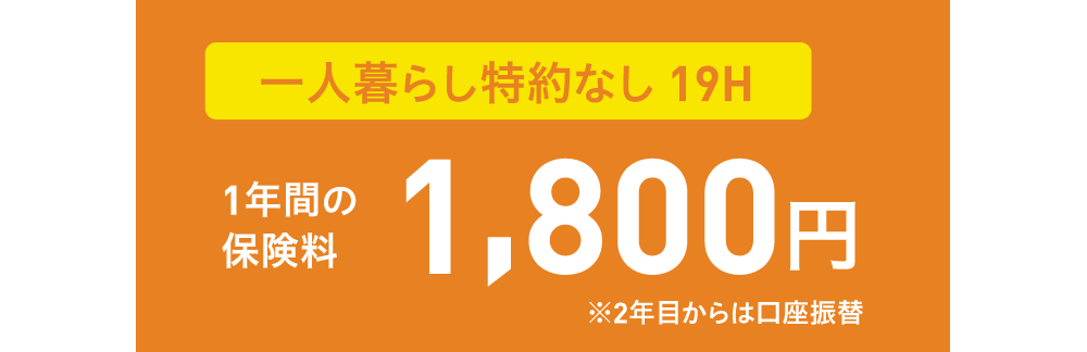 1年間の保険料