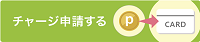 Webポイント to ICカード画像9.png