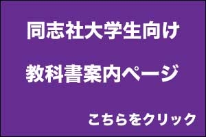 同志社大学理工学部 教科書