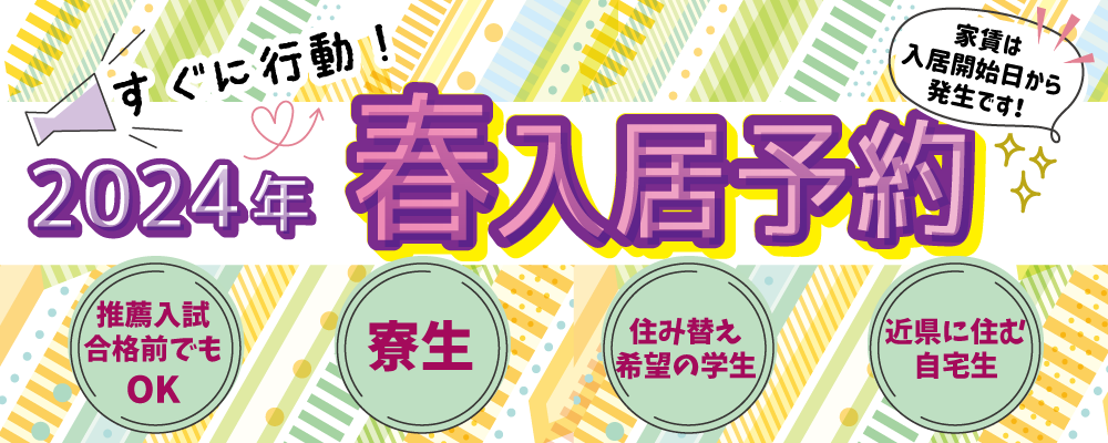 230424_SUMAI_2024harunyukyo_yoyaku.png